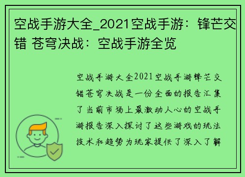 空战手游大全_2021空战手游：锋芒交错 苍穹决战：空战手游全览
