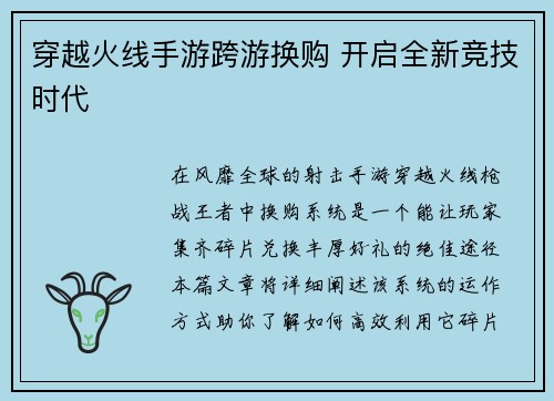 穿越火线手游跨游换购 开启全新竞技时代