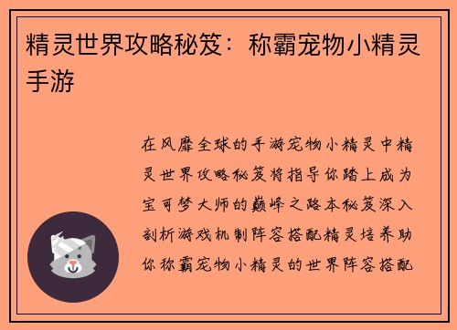 精灵世界攻略秘笈：称霸宠物小精灵手游