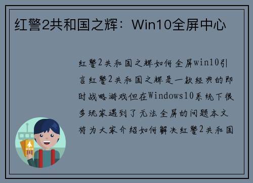 红警2共和国之辉：Win10全屏中心