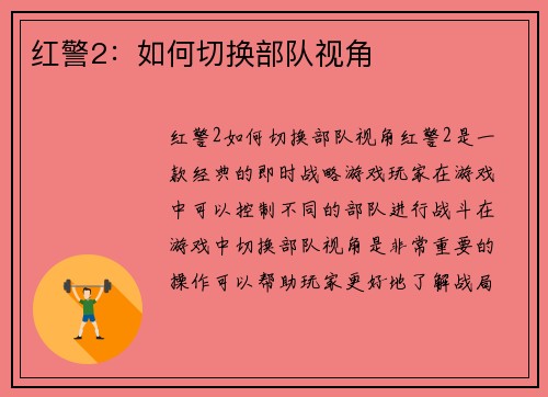红警2：如何切换部队视角