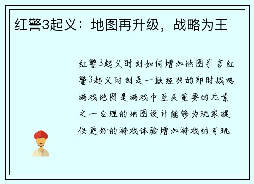 红警3起义：地图再升级，战略为王