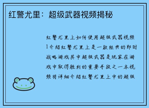 红警尤里：超级武器视频揭秘