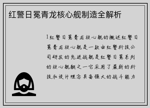 红警日冕青龙核心舰制造全解析
