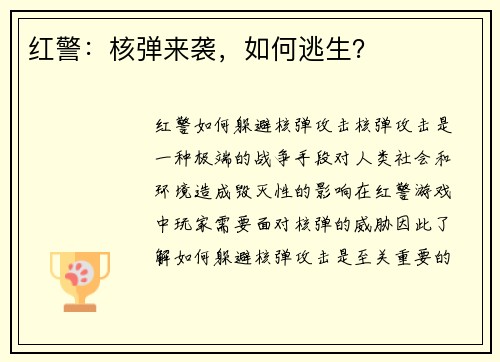 红警：核弹来袭，如何逃生？