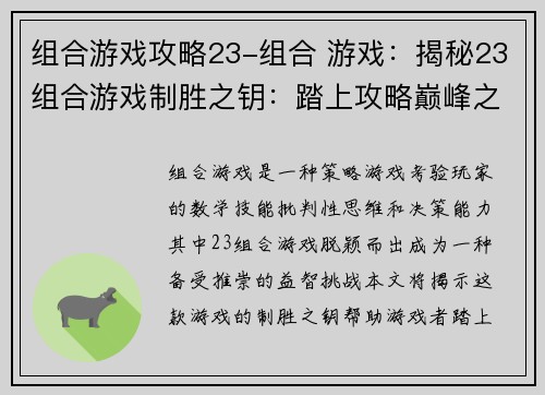组合游戏攻略23-组合 游戏：揭秘23组合游戏制胜之钥：踏上攻略巅峰之路