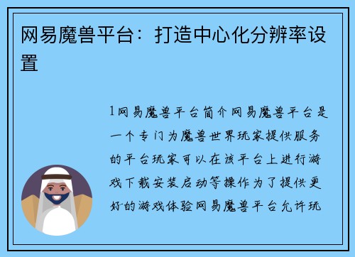 网易魔兽平台：打造中心化分辨率设置