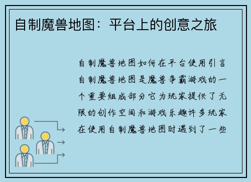 自制魔兽地图：平台上的创意之旅