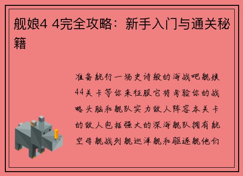 舰娘4 4完全攻略：新手入门与通关秘籍