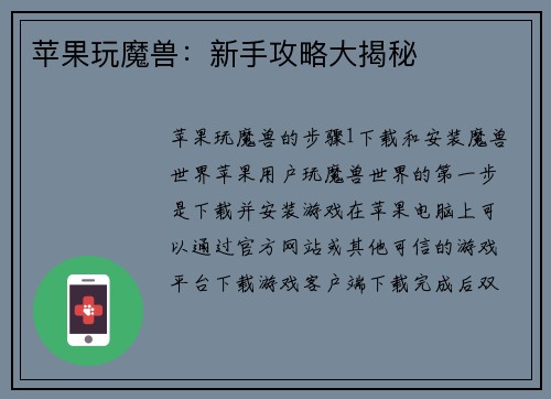 苹果玩魔兽：新手攻略大揭秘