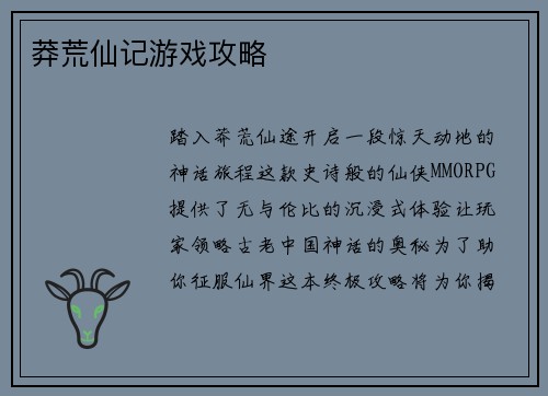 莽荒仙记游戏攻略