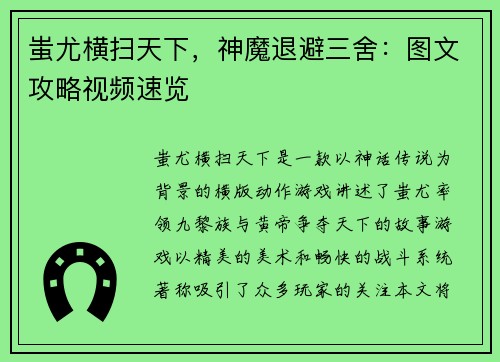 蚩尤横扫天下，神魔退避三舍：图文攻略视频速览
