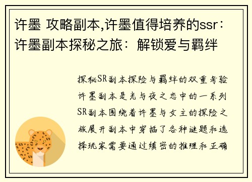 许墨 攻略副本,许墨值得培养的ssr：许墨副本探秘之旅：解锁爱与羁绊