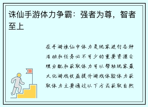 诛仙手游体力争霸：强者为尊，智者至上