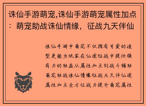 诛仙手游萌宠,诛仙手游萌宠属性加点：萌宠助战诛仙情缘，征战九天伴仙途