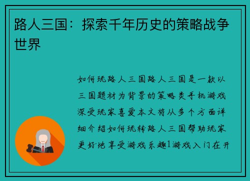 路人三国：探索千年历史的策略战争世界