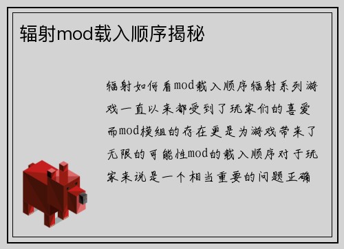 辐射mod载入顺序揭秘