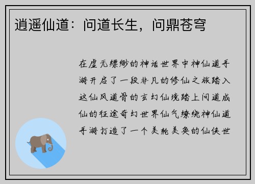 逍遥仙道：问道长生，问鼎苍穹