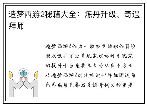 造梦西游2秘籍大全：炼丹升级、奇遇拜师