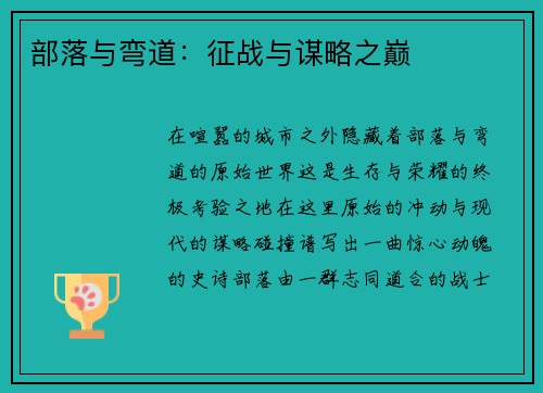 部落与弯道：征战与谋略之巅
