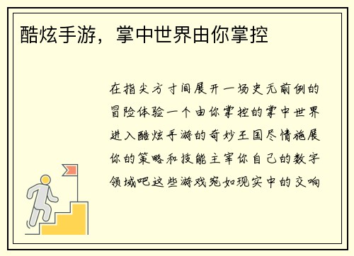 酷炫手游，掌中世界由你掌控