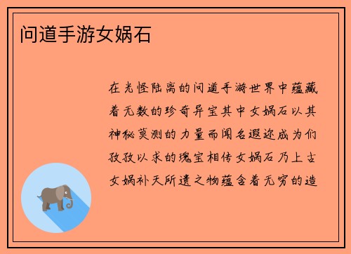 问道手游女娲石