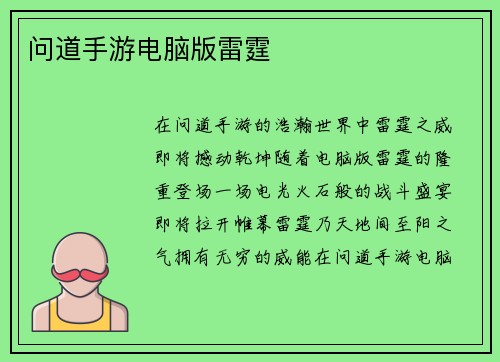 问道手游电脑版雷霆