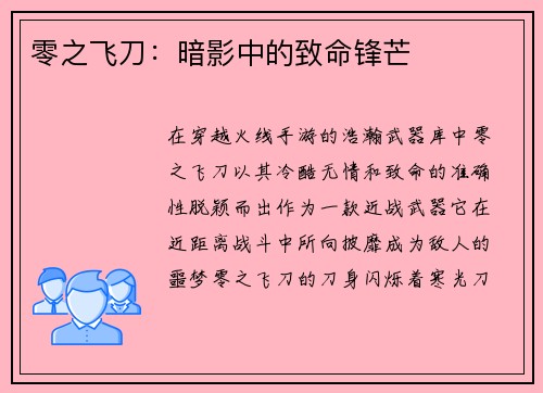 零之飞刀：暗影中的致命锋芒