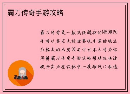 霸刀传奇手游攻略