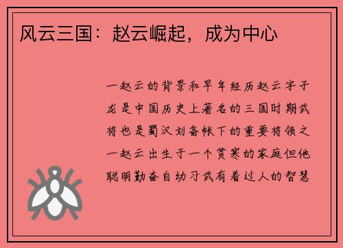 风云三国：赵云崛起，成为中心