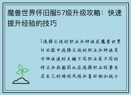 魔兽世界怀旧服57级升级攻略：快速提升经验的技巧