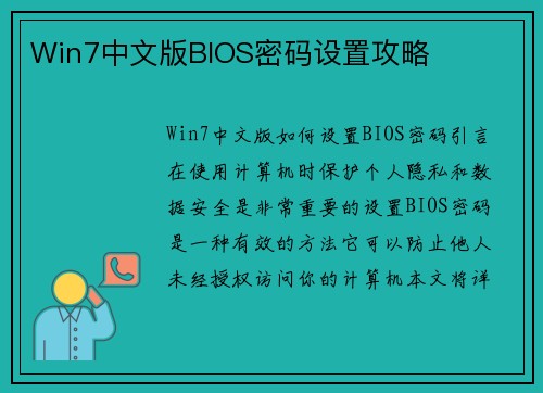 Win7中文版BIOS密码设置攻略